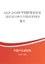 2024-2030年中國職業(yè)服裝發(fā)展現(xiàn)狀分析與市場前景預(yù)測報告