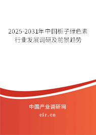 2025-2031年中國(guó)梔子綠色素行業(yè)發(fā)展調(diào)研及前景趨勢(shì) 2025-2031年中國(guó)梔子綠色素行業(yè)發(fā)展調(diào)研及前景趨勢(shì)