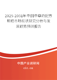 2025-2031年中國中草藥配方顆粒市場現(xiàn)狀研究分析與發(fā)展趨勢預測報告
