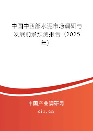 中國中西部水泥市場調(diào)研與發(fā)展前景預(yù)測報告(2025年) 中國中西部水泥市場調(diào)研與發(fā)展前景預(yù)測報告(2025年)