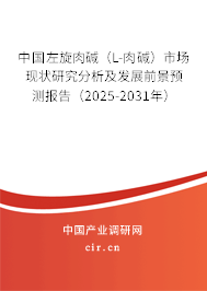 中國(guó)左旋肉堿（L-肉堿）市場(chǎng)現(xiàn)狀研究分析及發(fā)展前景預(yù)測(cè)報(bào)告（2025-2031年）
