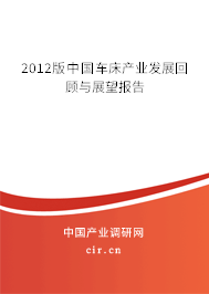 2012版中國車床產(chǎn)業(yè)發(fā)展回顧與展望報告