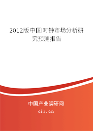 2012版中國時鐘市場分析研究預(yù)測報告