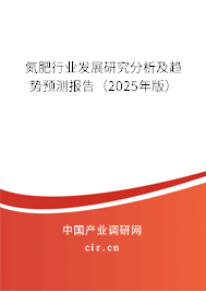 氮肥行業(yè)發(fā)展研究分析及趨勢預(yù)測報告（2025年版）