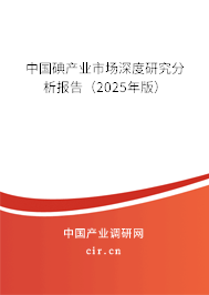 中國碘產(chǎn)業(yè)市場深度研究分析報告（2025年版）
