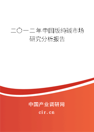 二〇一二年中國(guó)版純堿市場(chǎng)研究分析報(bào)告