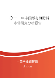 二〇一二年中國版有機肥料市場研究分析報告 二〇一二年中國版有機肥料市場研究分析報告
