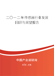 二〇一二年傳感器行業(yè)發(fā)展回顧與展望報(bào)告