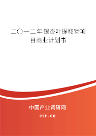 二〇一二年銀杏葉提取物項(xiàng)目商業(yè)計(jì)劃書(shū)