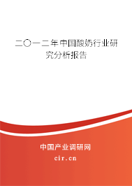 二〇一二年中國酸奶行業(yè)研究分析報告 二〇一二年中國酸奶行業(yè)研究分析報告