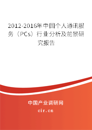 2012-2016年中國個人通訊服務(wù)(PCs)行業(yè)分析及前景研究報告 2012-2016年中國個人通訊服務(wù)(PCs)行業(yè)分析及前景研究報告