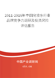 2011-2016年中國化妝水行業(yè)品牌競爭力調(diào)研及投資風(fēng)險(xiǎn)評估報(bào)告 2011-2016年中國化妝水行業(yè)品牌競爭力調(diào)研及投資風(fēng)險(xiǎn)評估報(bào)告