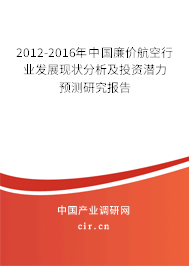 2012-2016年中國廉價航空行業(yè)發(fā)展現(xiàn)狀分析及投資潛力預(yù)測研究報告 2012-2016年中國廉價航空行業(yè)發(fā)展現(xiàn)狀分析及投資潛力預(yù)測研究報告