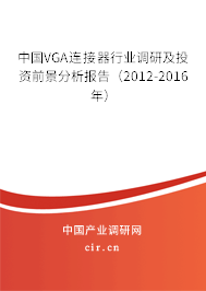 中國VGA連接器行業(yè)調(diào)研及投資前景分析報(bào)告（2012-2016年）