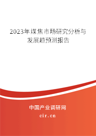 2023年煤焦市場研究分析與發(fā)展趨預(yù)測報告