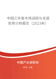 中國三件套市場調(diào)研與發(fā)展前景分析報告(2023年) 中國三件套市場調(diào)研與發(fā)展前景分析報告(2023年)