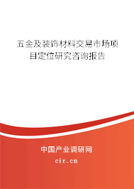 五金及裝飾材料交易市場項目定位研究咨詢報告