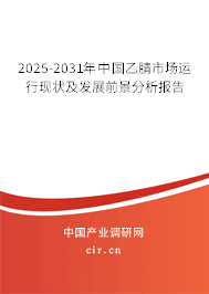 2025-2031年中國(guó)乙腈市場(chǎng)運(yùn)行現(xiàn)狀及發(fā)展前景分析報(bào)告