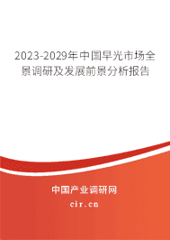 2023-2029年中國(guó)早光市場(chǎng)全景調(diào)研及發(fā)展前景分析報(bào)告 2023-2029年中國(guó)早光市場(chǎng)全景調(diào)研及發(fā)展前景分析報(bào)告