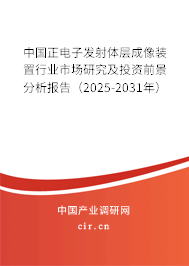 中國正電子發(fā)射體層成像裝置行業(yè)市場研究及投資前景分析報(bào)告（2025-2031年）