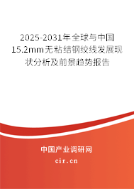 2025-2031年全球與中國(guó)15.2mm無粘結(jié)鋼絞線發(fā)展現(xiàn)狀分析及前景趨勢(shì)報(bào)告