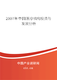 2007年中國醫(yī)療機(jī)構(gòu)投資與發(fā)展分析