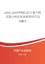 2008-2009中國(guó)C2C行業(yè)市場(chǎng)深度分析及發(fā)展趨勢(shì)研究咨詢(xún)報(bào)告