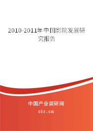 2010-2011年中國影院發(fā)展研究報告