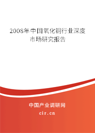2008年中國氧化銅行業(yè)深度市場研究報告 2008年中國氧化銅行業(yè)深度市場研究報告
