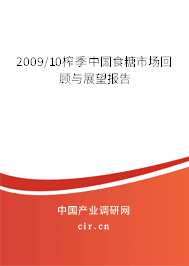 2009/10榨季中國食糖市場回顧與展望報告