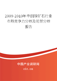 2009-2010年中國鎳礦石行業(yè)市場競爭力分析及前景分析報告