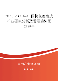2025-2031年中國梅花鹿鹿皮行業(yè)研究分析及發(fā)展趨勢預(yù)測報告