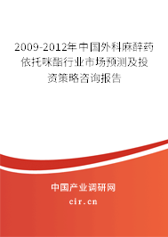2009-2012年中國外科麻醉藥依托咪酯行業(yè)市場預(yù)測及投資策略咨詢報告