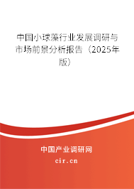 中國小球藻行業(yè)發(fā)展調(diào)研與市場前景分析報告(2024年版) 中國小球藻行業(yè)發(fā)展調(diào)研與市場前景分析報告(2024年版)