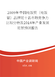 2009年中國電飯煲(電飯鍋)品牌前十名市場競爭力比較分析及2014年產(chǎn)業(yè)發(fā)展前景預(yù)測報(bào)告 2009年中國電飯煲(電飯鍋)品牌前十名市場競爭力比較分析及2014年產(chǎn)業(yè)發(fā)展前景預(yù)測報(bào)告