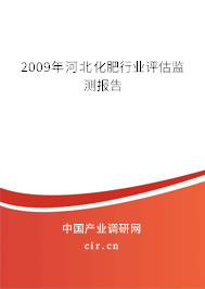 2009年河北化肥行業(yè)評(píng)估監(jiān)測(cè)報(bào)告 2009年河北化肥行業(yè)評(píng)估監(jiān)測(cè)報(bào)告