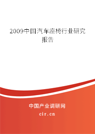 2009中國(guó)汽車(chē)座椅行業(yè)研究報(bào)告