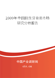 2009年中國(guó)阻生牙骨鑿市場(chǎng)研究分析報(bào)告