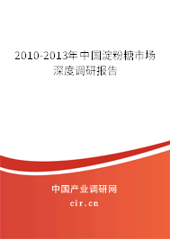 2010-2013年中國(guó)淀粉糖市場(chǎng)深度調(diào)研報(bào)告