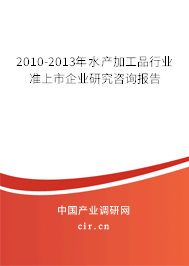 2010-2013年水產(chǎn)加工品行業(yè)準(zhǔn)上市企業(yè)研究咨詢報(bào)告 2010-2013年水產(chǎn)加工品行業(yè)準(zhǔn)上市企業(yè)研究咨詢報(bào)告