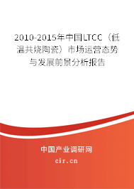 2010-2015年中國LTCC（低溫共燒陶瓷）市場運(yùn)營態(tài)勢與發(fā)展前景分析報(bào)告