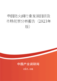 中國(guó)防火閥行業(yè)發(fā)展回顧及市場(chǎng)前景分析報(bào)告（2023年版）