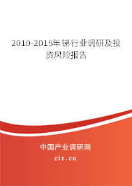 2010-2015年銻行業(yè)調(diào)研及投資風險報告