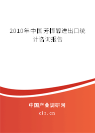 2010年中國芳樟醇進(jìn)出口統(tǒng)計咨詢報告