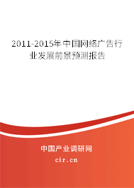 2011-2015年中國網(wǎng)絡廣告行業(yè)發(fā)展前景預測報告