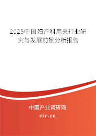 2025中國(guó)婦產(chǎn)科用夾行業(yè)研究與發(fā)展前景分析報(bào)告