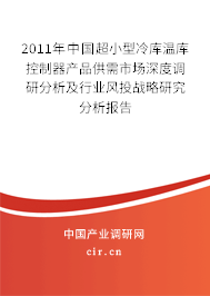 2011年中國超小型冷庫溫庫控制器產(chǎn)品供需市場深度調(diào)研分析及行業(yè)風(fēng)投戰(zhàn)略研究分析報告