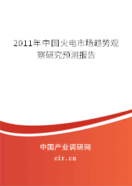2011年中國火電市場趨勢觀察研究預(yù)測報(bào)告