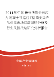 2011年中國(guó)先張法部分預(yù)應(yīng)力混凝土鐵路橋T型簡(jiǎn)支梁產(chǎn)品供需市場(chǎng)深度調(diào)研分析及行業(yè)風(fēng)投戰(zhàn)略研究分析報(bào)告