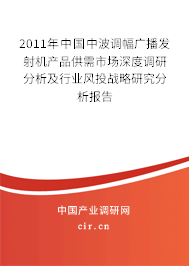 2011年中國中波調(diào)幅廣播發(fā)射機產(chǎn)品供需市場深度調(diào)研分析及行業(yè)風投戰(zhàn)略研究分析報告
